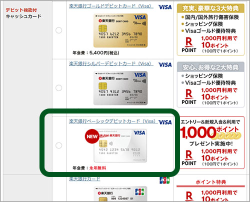 楽天銀行ベーシックデビットカード（Visa）